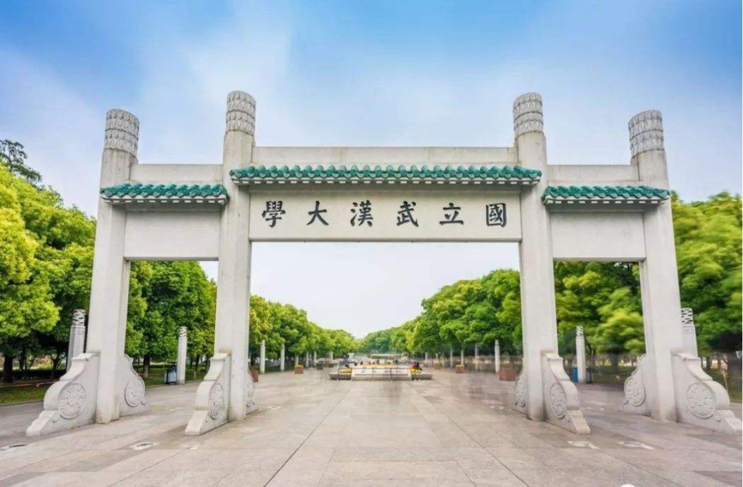 武漢大學