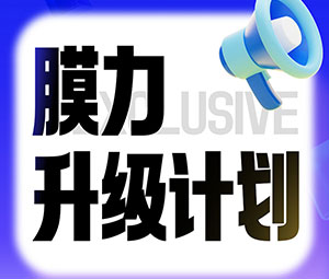 限時專屬福利！午夜视频在线免费观看老客戶“膜力升級計劃”開啟